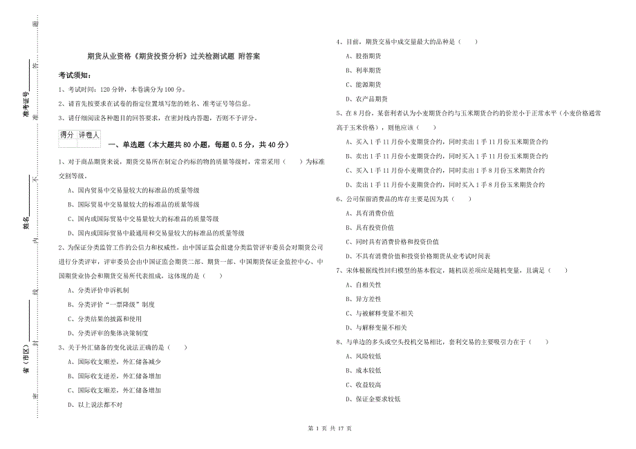 期货从业资格《期货投资分析》过关检测试题 附答案.doc_第1页