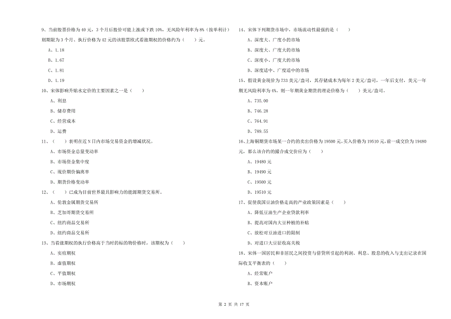 期货从业资格《期货投资分析》过关检测试题 附答案.doc_第2页