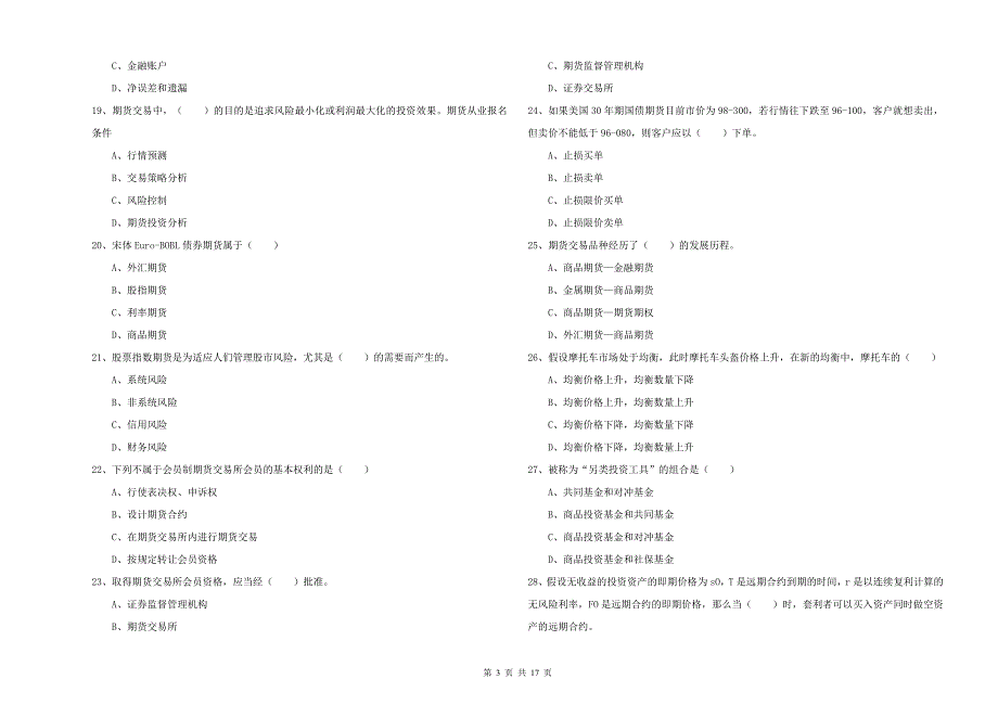 期货从业资格《期货投资分析》过关检测试题 附答案.doc_第3页