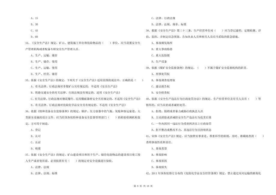 注册安全工程师《安全生产法及相关法律知识》综合练习试卷D卷 含答案.doc_第5页