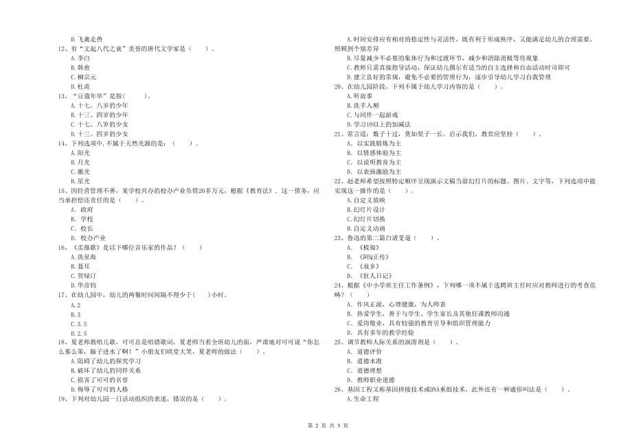 2019年下半年全国教师资格考试《综合素质（幼儿）》题库检测试卷C卷 附解析.doc_第2页