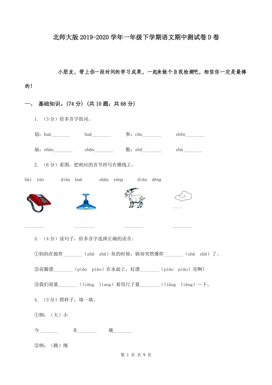 北师大版2019-2020学年一年级下学期语文期中测试卷D卷.doc_第1页