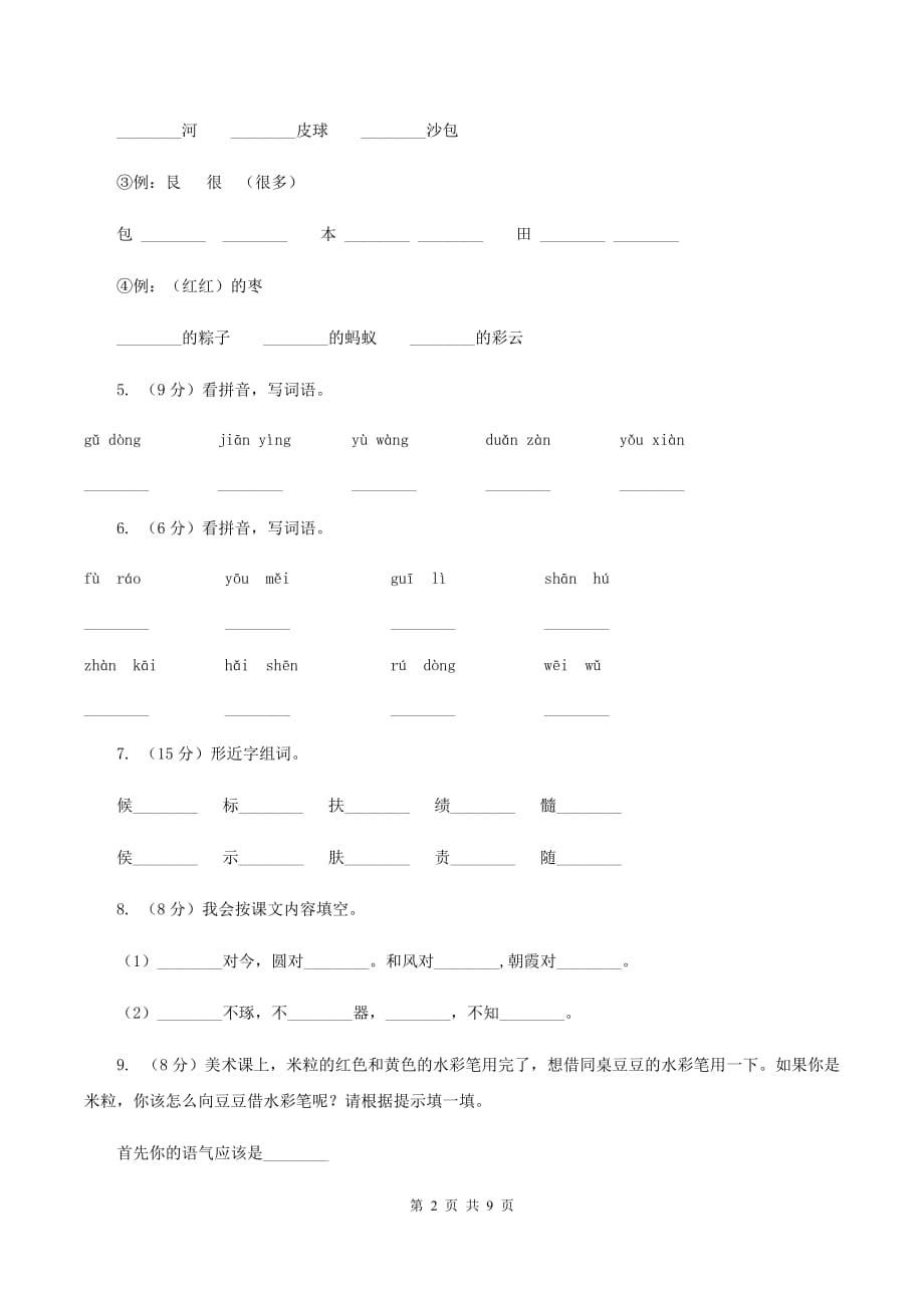 北师大版2019-2020学年一年级下学期语文期中测试卷D卷.doc_第2页