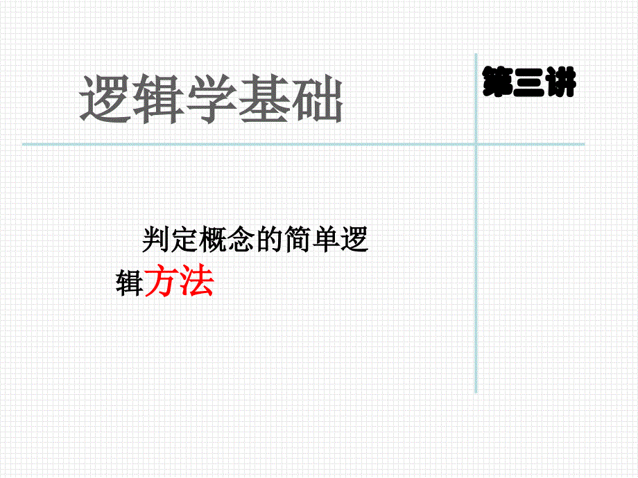 第三讲逻辑学基础·判断概念的简单方法ppt课件.ppt_第1页