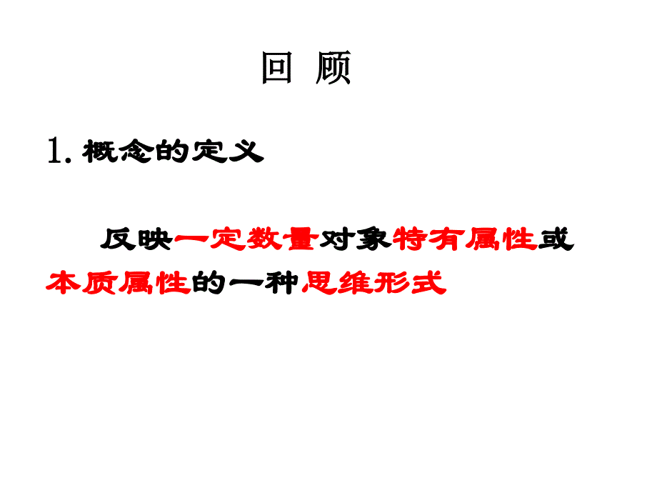 第三讲逻辑学基础·判断概念的简单方法ppt课件.ppt_第2页