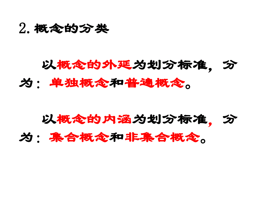 第三讲逻辑学基础·判断概念的简单方法ppt课件.ppt_第3页