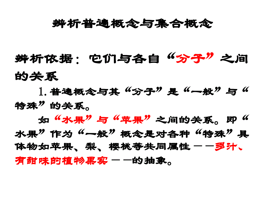 第三讲逻辑学基础·判断概念的简单方法ppt课件.ppt_第4页