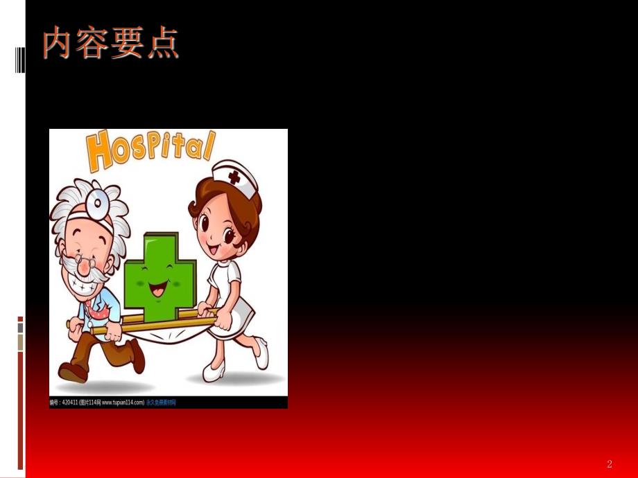 危重患者抢救过程中的医护配合ppt课件.ppt_第2页