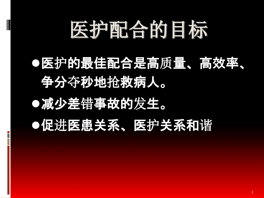 危重患者抢救过程中的医护配合ppt课件.ppt_第4页