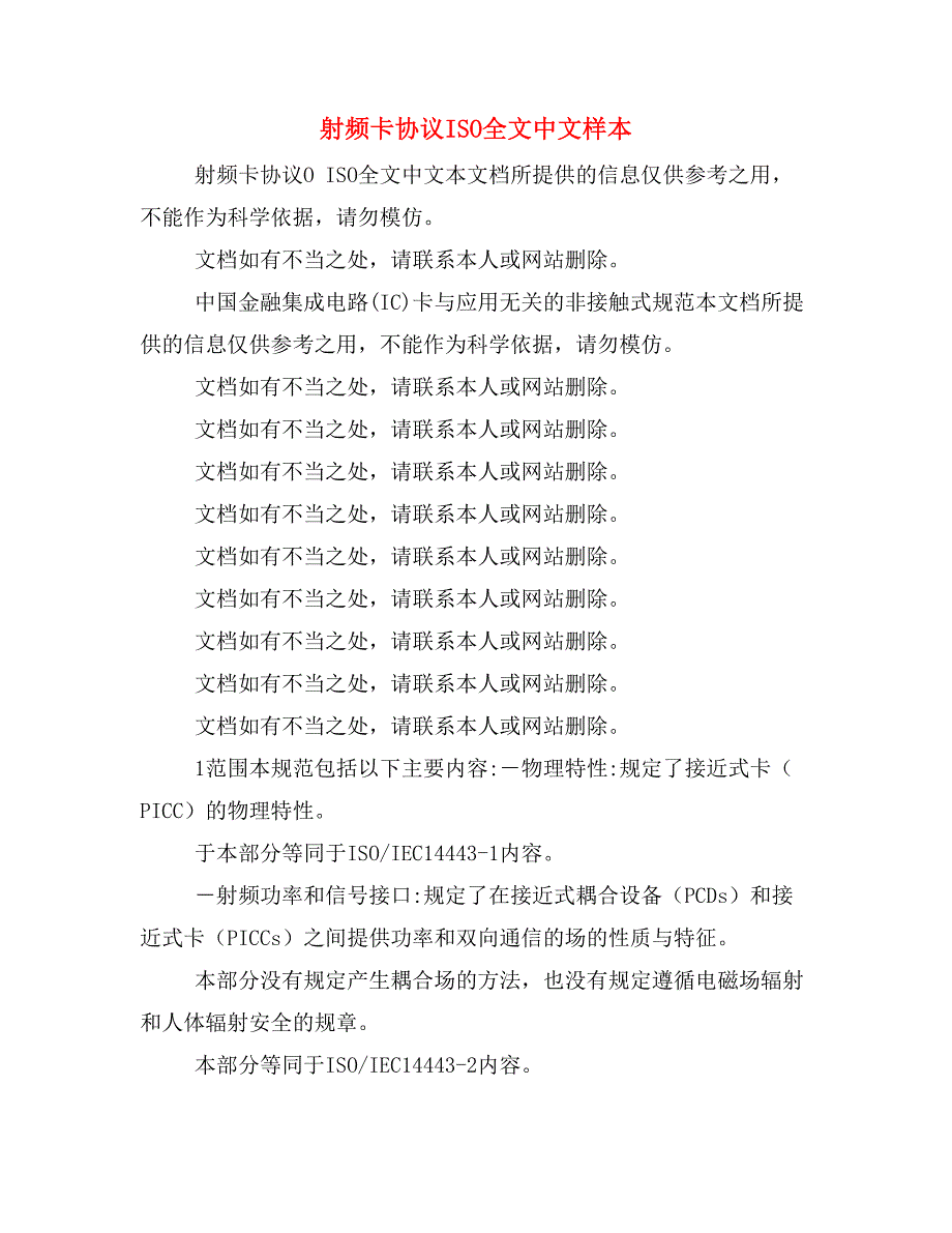 射频卡协议ISO全文中文样本_第1页