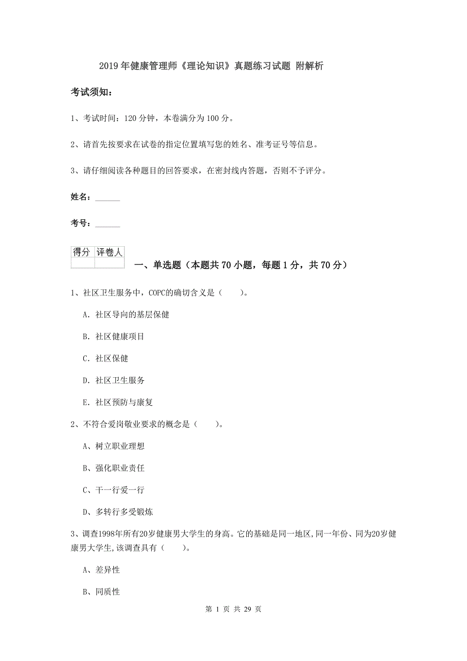 2019年健康管理师《理论知识》真题练习试题 附解析.doc_第1页