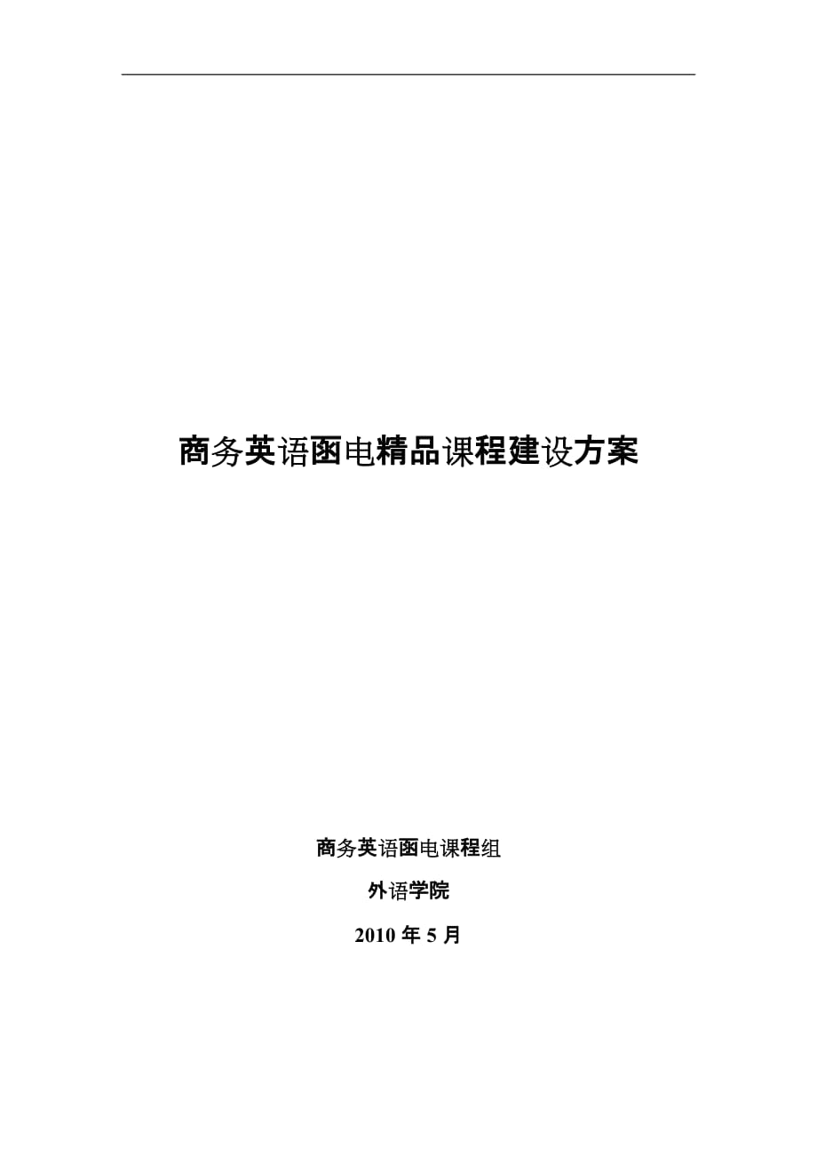 商务英语函电精品课程建设设计方案_第1页