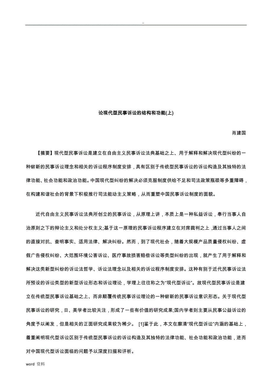 论现代型民事诉讼结构和功能上研究报告分析_第1页