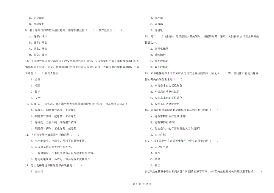 2020年注册安全工程师考试《安全生产技术》题库综合试题C卷 含答案.doc_第2页