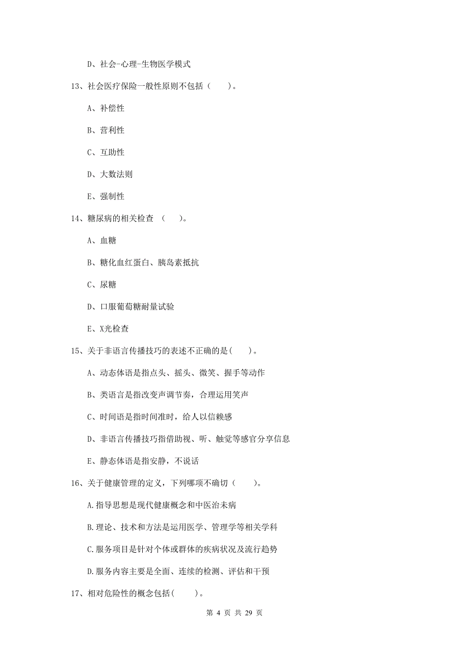 2020年健康管理师《理论知识》能力检测试题A卷 含答案.doc_第4页