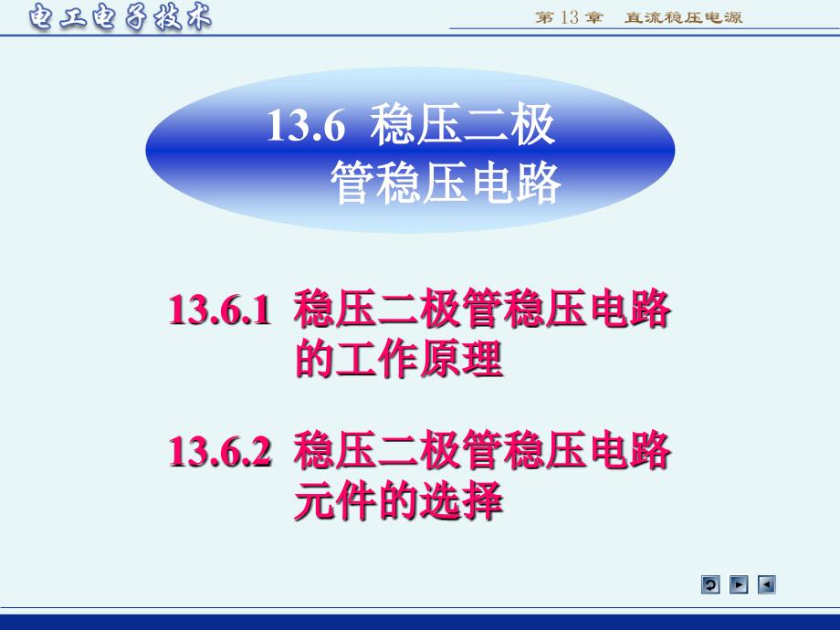 电工电子技术 教学课件 作者 少学时 教学课件 作者 第4版 林平勇 课件习题答案 ch136_第1页