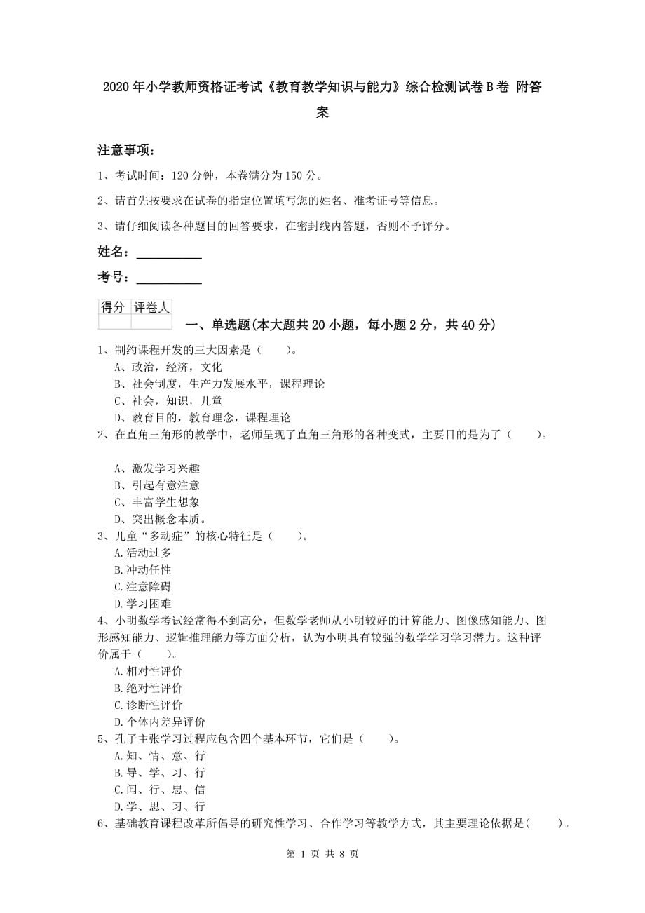 2020年小学教师资格证考试《教育教学知识与能力》综合检测试卷B卷 附答案.doc_第1页