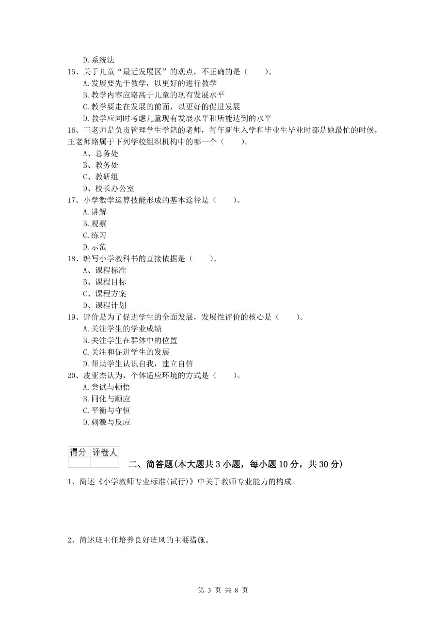 2020年小学教师资格证考试《教育教学知识与能力》综合检测试卷B卷 附答案.doc_第3页