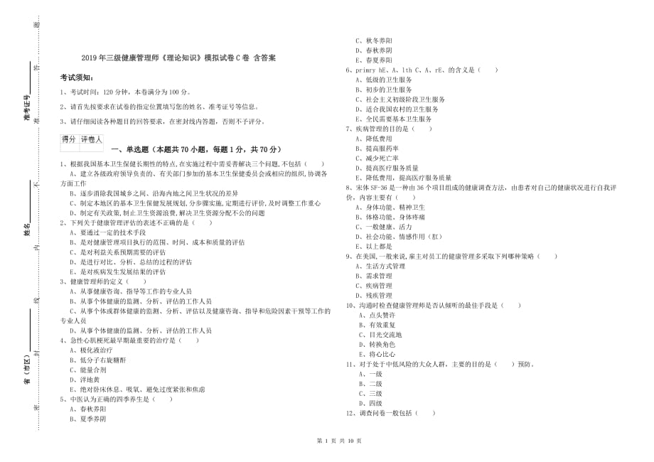 2019年三级健康管理师《理论知识》模拟试卷C卷 含答案.doc_第1页