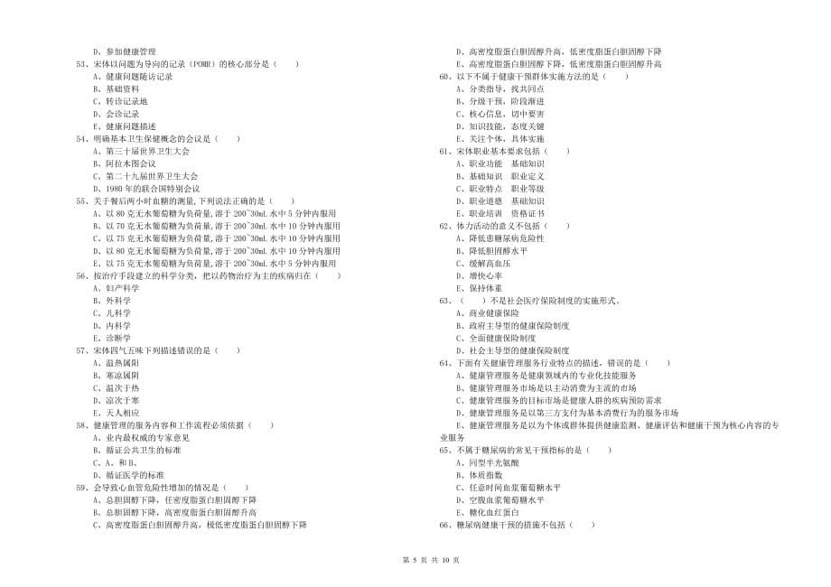 2019年三级健康管理师《理论知识》模拟试卷C卷 含答案.doc_第5页