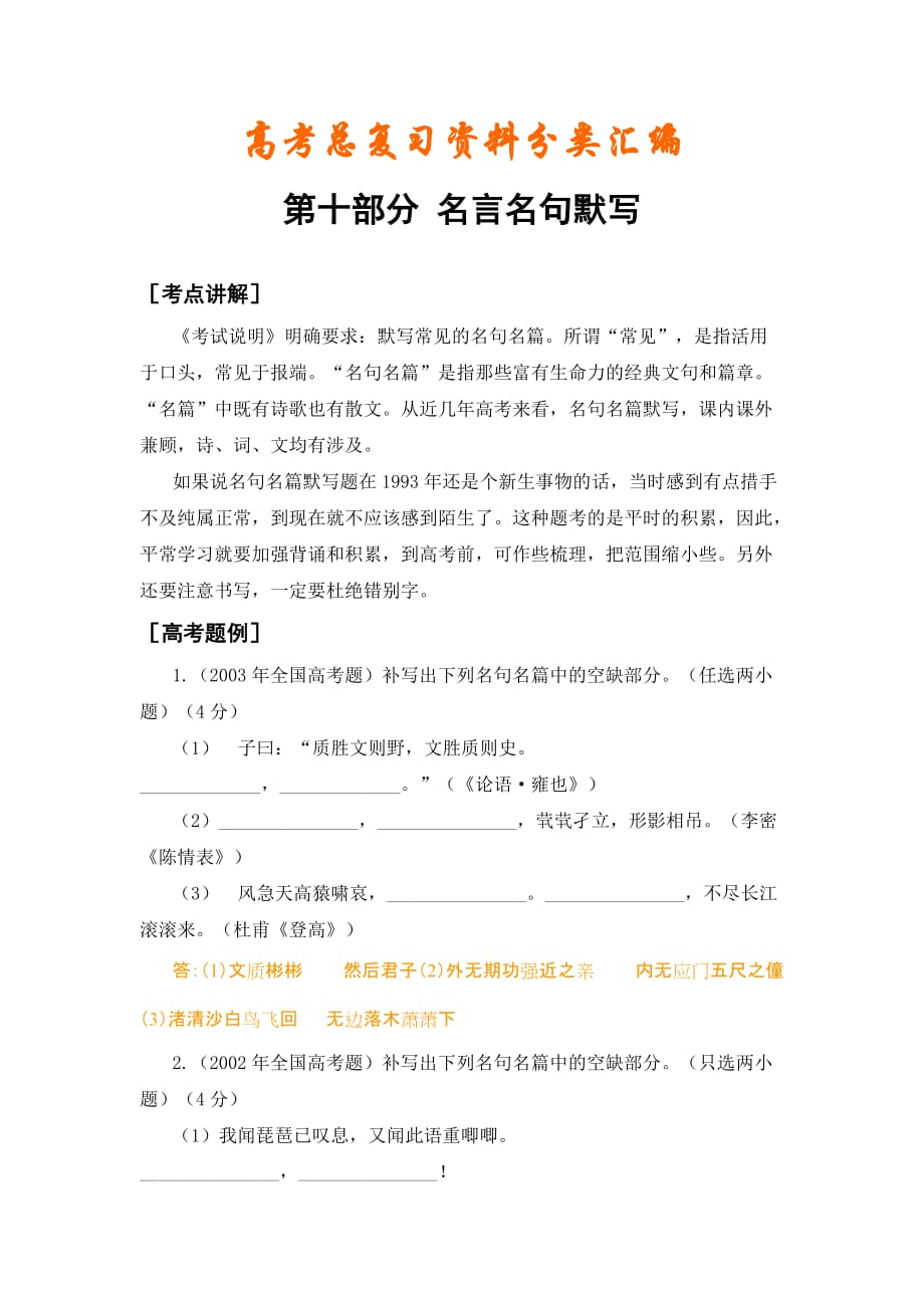 高考总复习资料分汇类编第十部分名言名句默写.doc_第1页