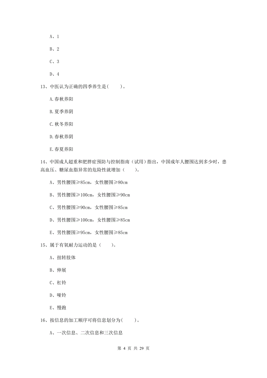 2019年健康管理师（国家职业资格二级）《理论知识》考前检测试卷A卷.doc_第4页