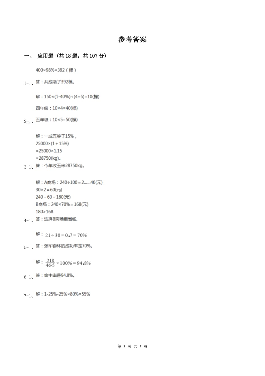 2019-2020学年西师大版小学数学六年级下册1.3问题解决 同步训练（I）卷.doc_第3页