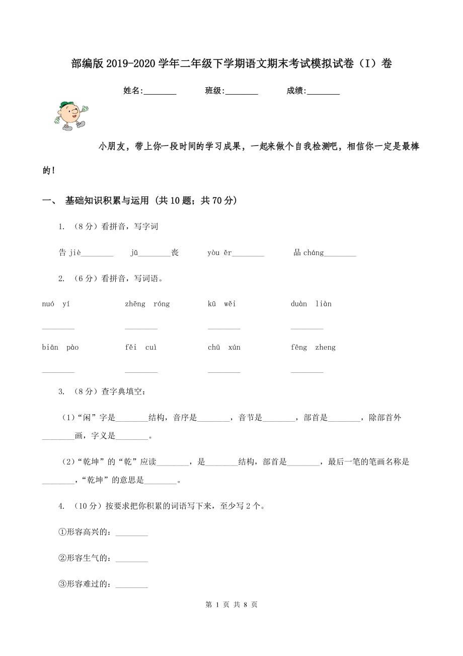 部编版2019-2020学年二年级下学期语文期末考试模拟试卷（I）卷.doc_第1页