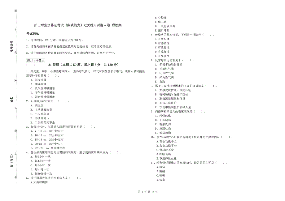 护士职业资格证考试《实践能力》过关练习试题A卷 附答案.doc_第1页