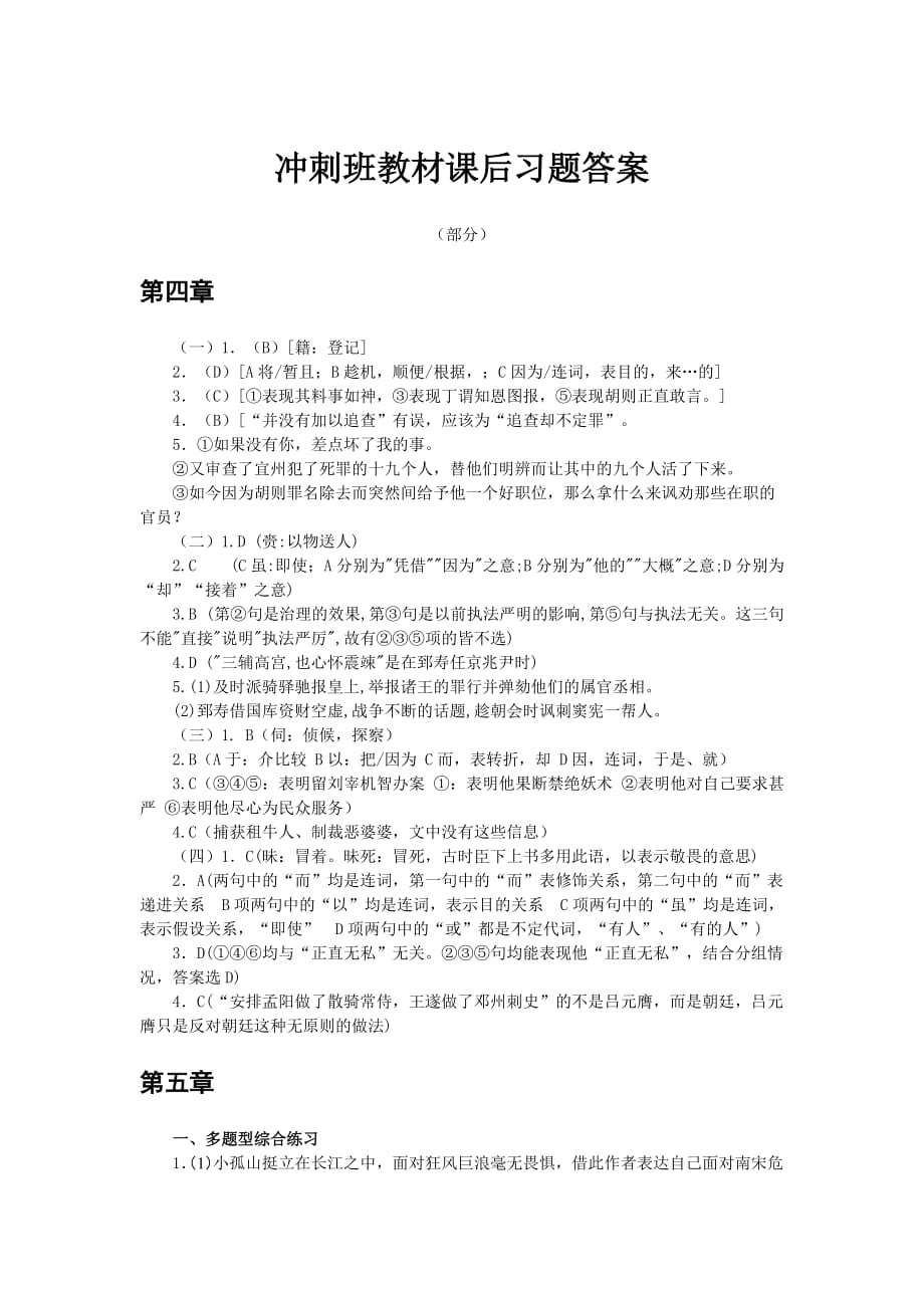 2011语文冲刺班教材课后习题答案.doc_第1页