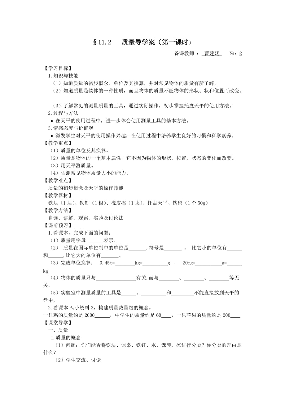 九年级第十一章第二节质量导学案.doc_第1页