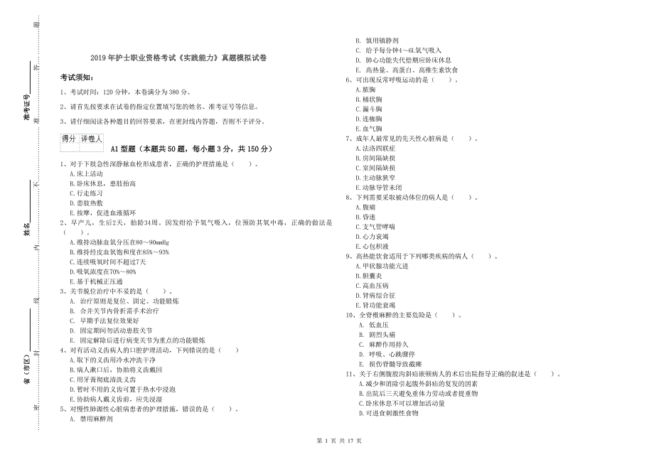 2019年护士职业资格考试《实践能力》真题模拟试卷.doc_第1页