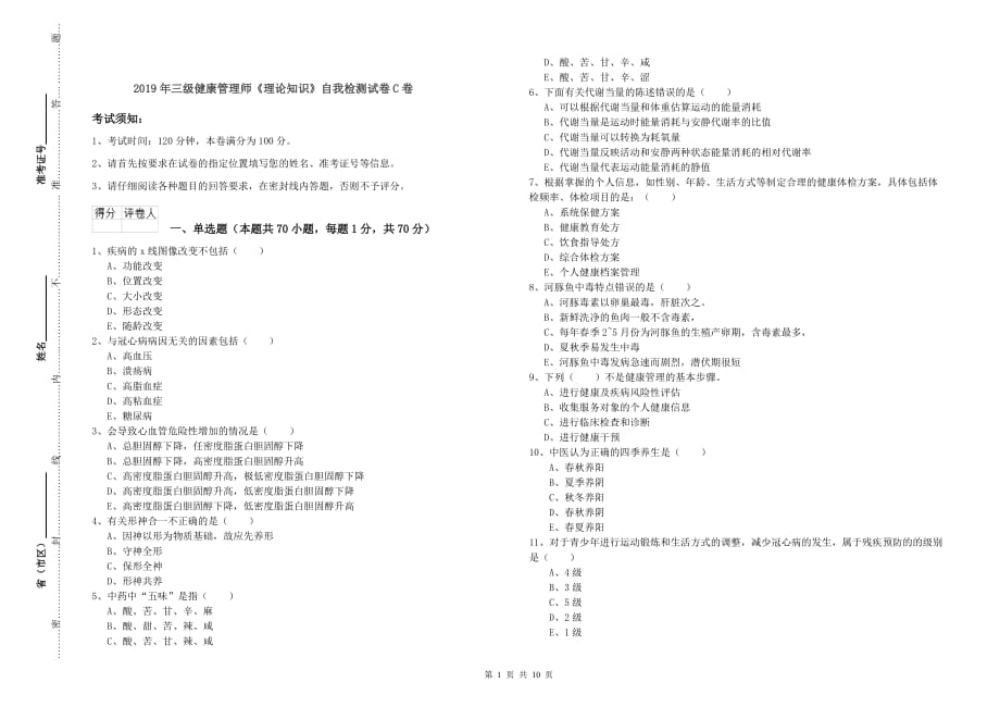 2019年三级健康管理师《理论知识》自我检测试卷C卷.doc_第1页