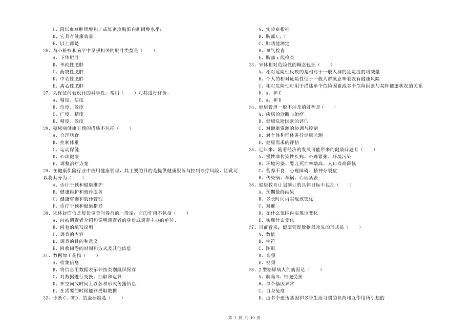 2019年三级健康管理师《理论知识》自我检测试卷C卷.doc_第3页