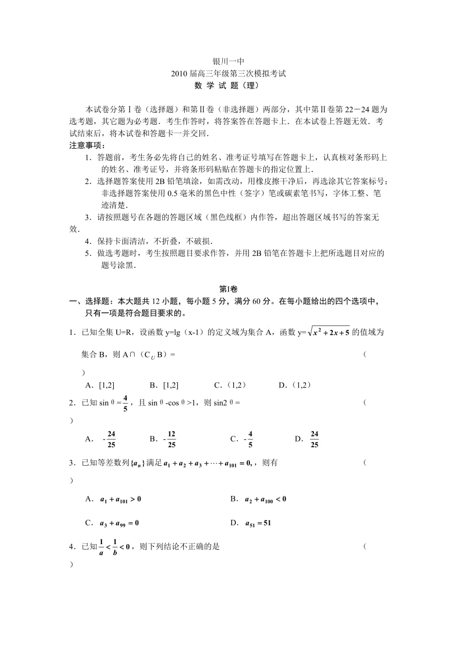 宁夏2010届高三三模数学(理).doc_第1页