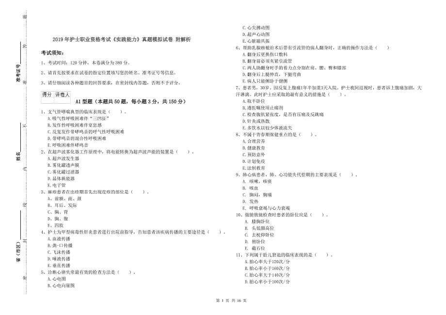 2019年护士职业资格考试《实践能力》真题模拟试卷 附解析.doc_第1页