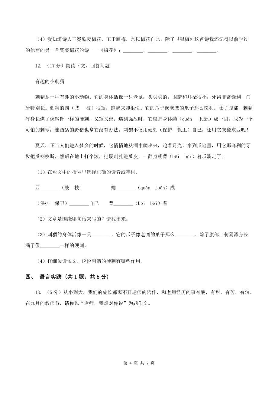 北师大版2019-2020三年级上学期语文期末学业能力测试试卷（II ）卷.doc_第4页