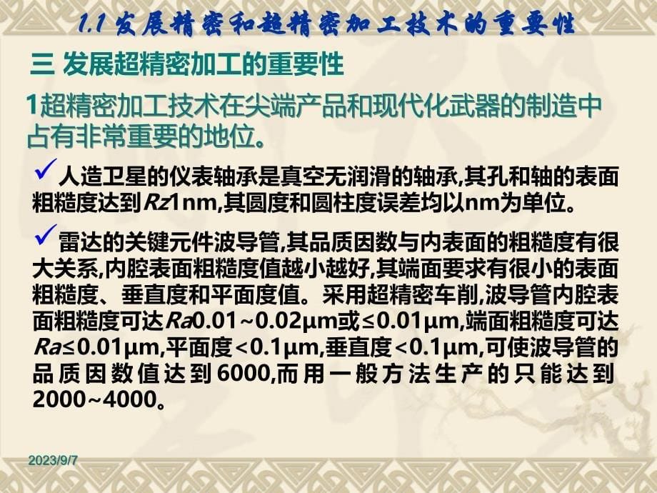 精密和超精密加工技术配套教学课件第3版袁哲俊 第1章精密和超精密加工技术及其发展展望_第5页