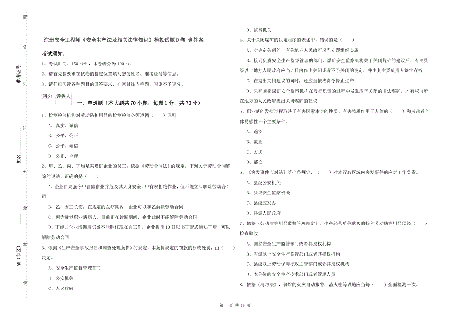 注册安全工程师《安全生产法及相关法律知识》模拟试题D卷 含答案.doc_第1页