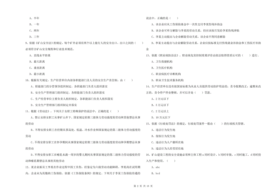 注册安全工程师《安全生产法及相关法律知识》模拟试题D卷 含答案.doc_第2页