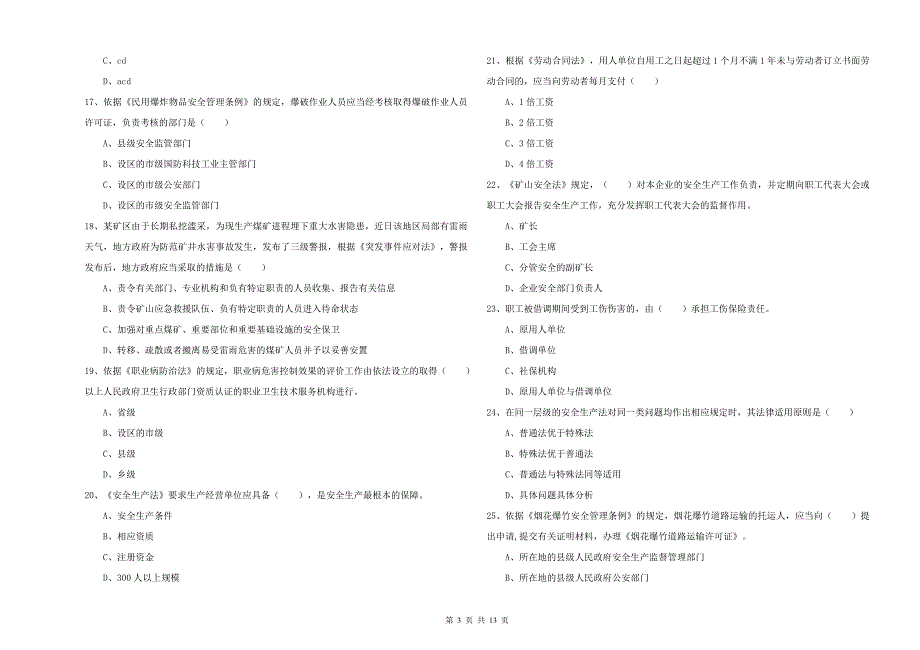 注册安全工程师《安全生产法及相关法律知识》模拟试题D卷 含答案.doc_第3页