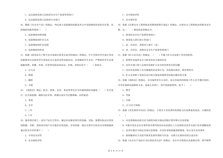 注册安全工程师《安全生产法及相关法律知识》模拟试题D卷 含答案.doc_第4页