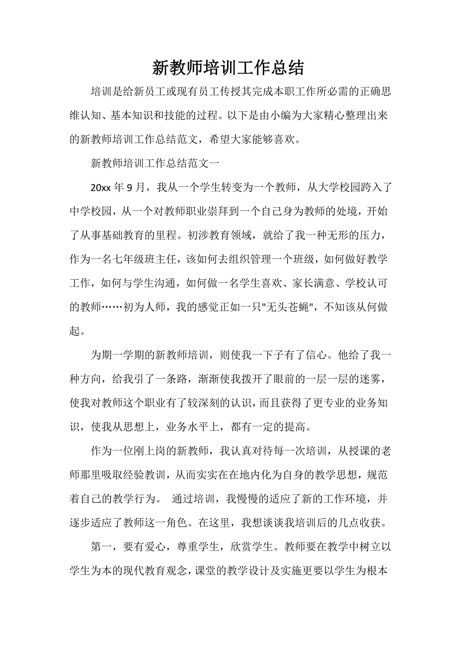 培训工作总结 培训工作总结集锦 新教师培训工作总结_第1页