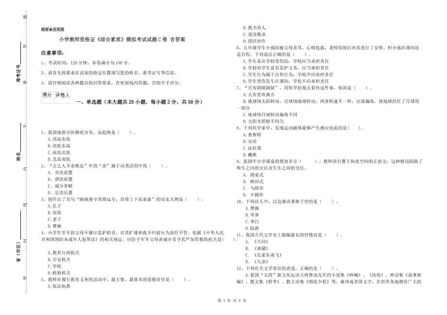 小学教师资格证《综合素质》模拟考试试题C卷 含答案.doc_第1页