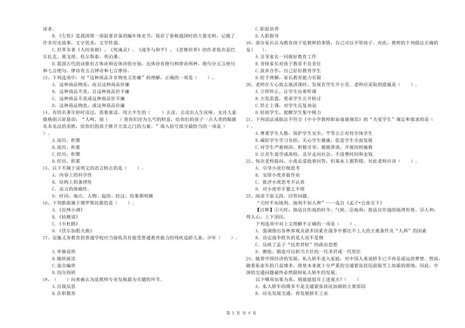 小学教师资格证《综合素质》模拟考试试题C卷 含答案.doc_第2页