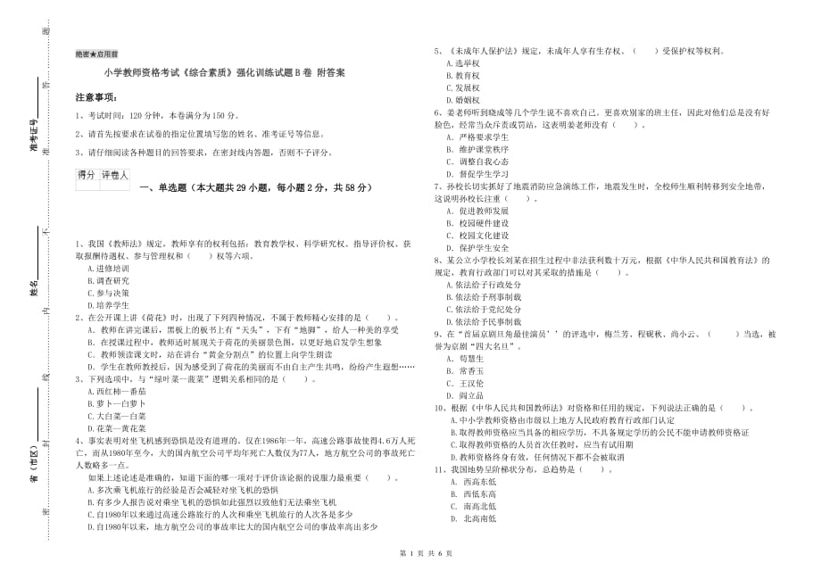 小学教师资格考试《综合素质》强化训练试题B卷 附答案.doc_第1页