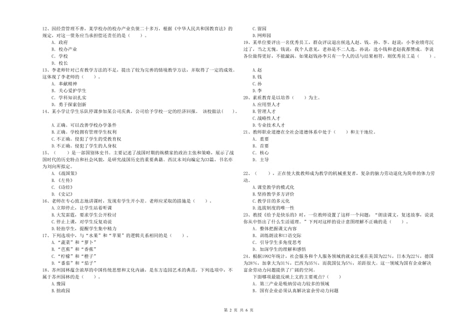 小学教师资格考试《综合素质》强化训练试题B卷 附答案.doc_第2页