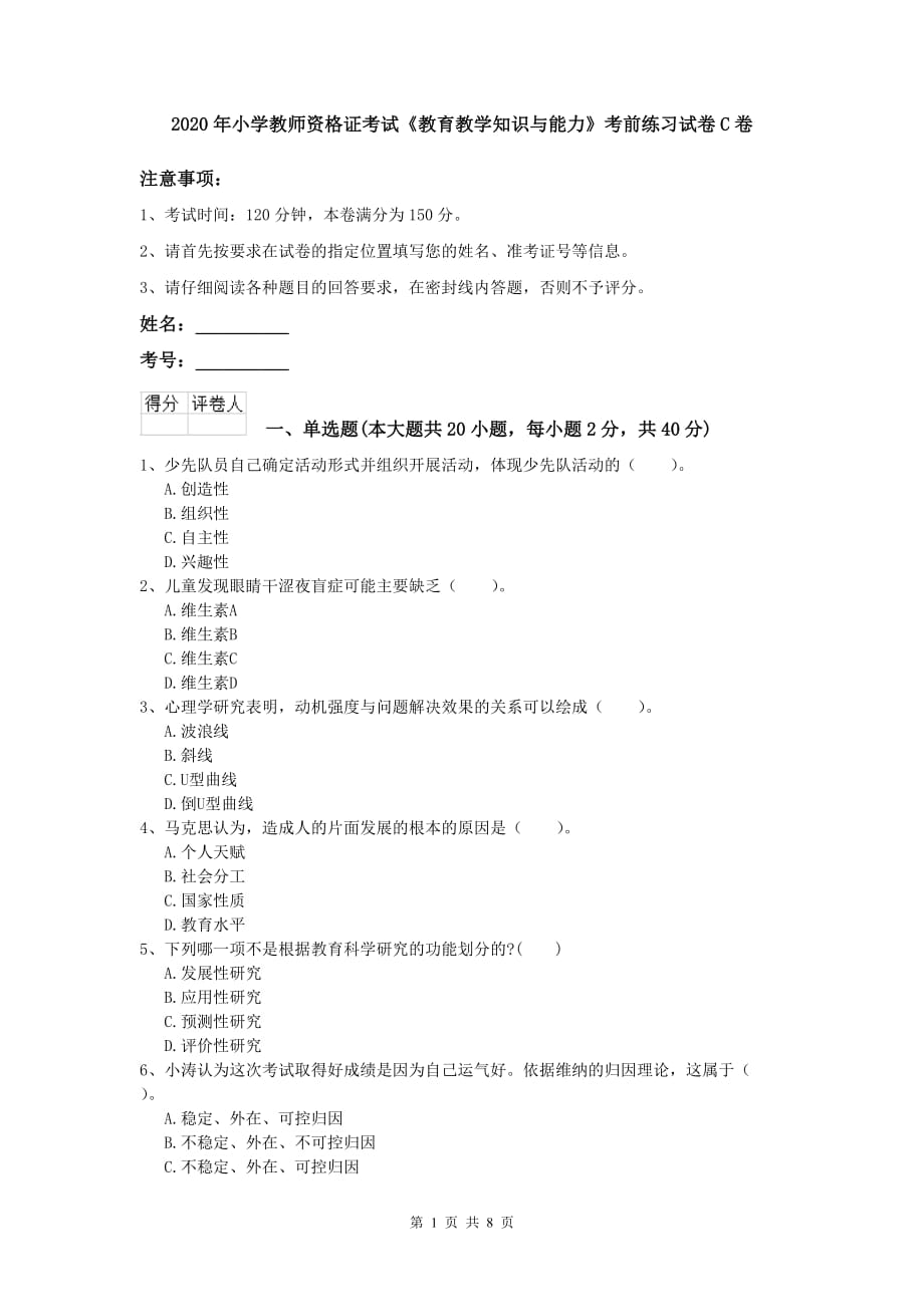 2020年小学教师资格证考试《教育教学知识与能力》考前练习试卷C卷.doc_第1页