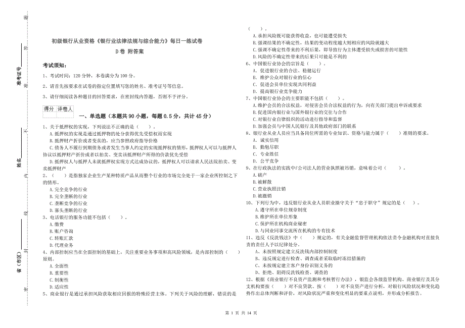 初级银行从业资格《银行业法律法规与综合能力》每日一练试卷D卷 附答案.doc_第1页
