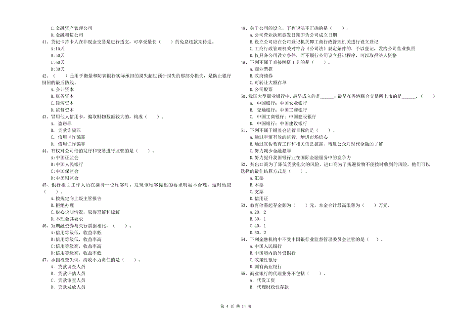 初级银行从业资格《银行业法律法规与综合能力》每日一练试卷D卷 附答案.doc_第4页